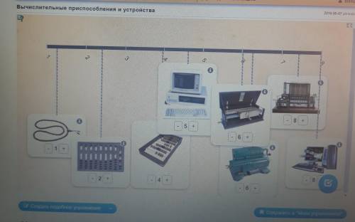 Нужно расположить вычислительные при и устройства в том порядке, в каком они были изобретены.