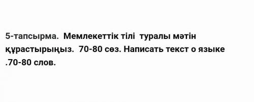 Текст о казахском языке 70-80 слов .