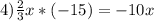 4)\frac{2}{3}x*(-15)=-10x