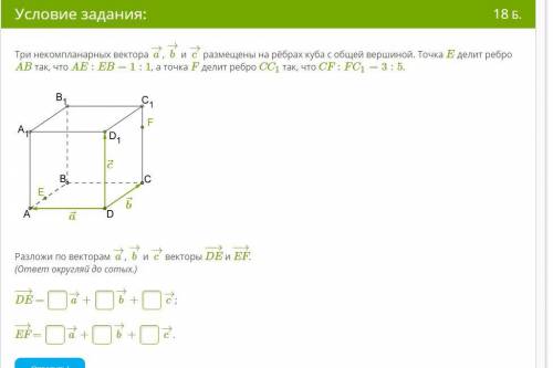 Ри некомпланарных вектора a→, b→ и c→ размещены на рёбрах куба с общей вершиной. Точка E делит ребро