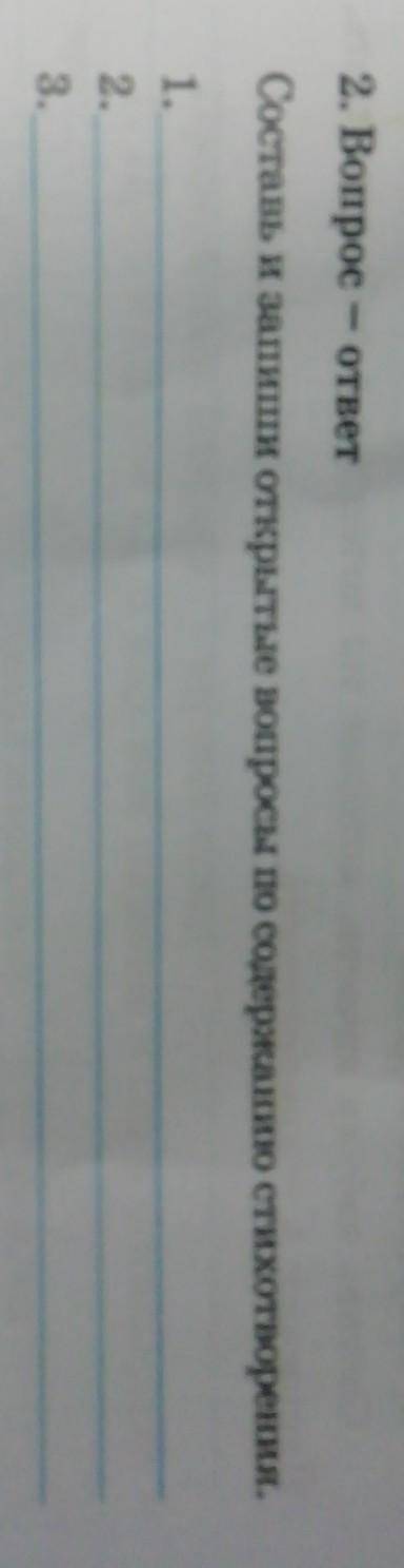 2. Вопрос OTBET Составь и запиши открытые вопросы по содержанию стихотворения. 1. 2. 3.