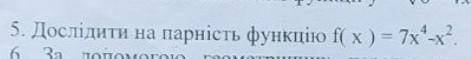 Дослідити на парність функцію f(x)=7x⁴-x²