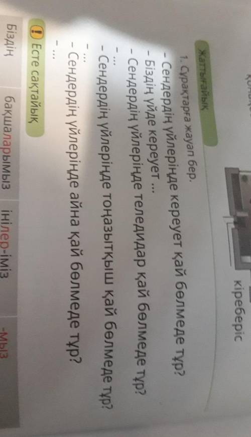 Жаттығаны 1. Сұрақтарға жауап бер. - Сендердің үйлеріңде кереует қай бөлмеде тұр? - Біздің үйде кере
