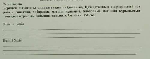 2-тапсырма Берілген сызбадагы ақпараттарды пайдаланып, Қазақстанның оңірлеріндегі ауа райын сипаттап