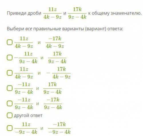 Приведи дроби 11z4k−9z и 17k9z−4k к общему знаменателю. Выбери все правильные варианты (вариант) отв