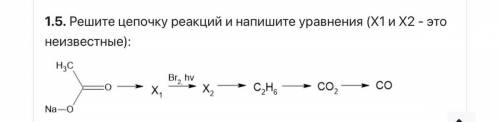 Решите цепочку реакций и напишите уравнения (X1 и X2 - это неизвестные): мне