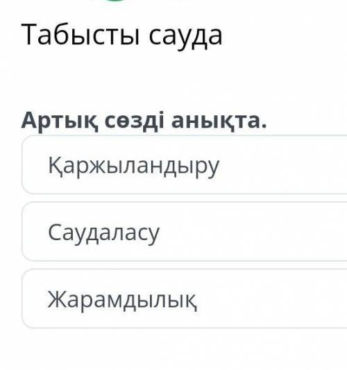 Артық сөзді анықта Каржыландыру Саудаласу Жарамдылық