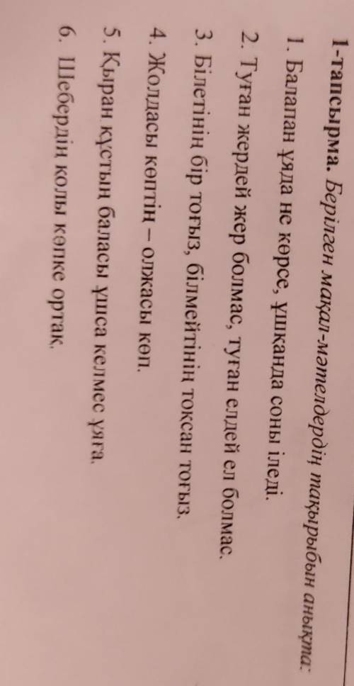 1-тапсырма. Берілген мақал-мәтелдердің тақырыбын анықта: 1. Балапан ұяда не көрсе, ұшқанда соны ілед