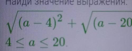 Найди значение выражения: у (а — 4)2 + (а — 20)2 при 4