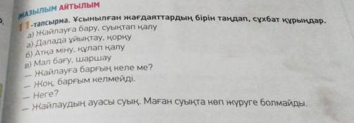 11-тапсырма. Ұсынылған жағдаяттардың бірін таңдап, сұхбат құрыңдар. а) Жайлауға бару, суықтап қалу а