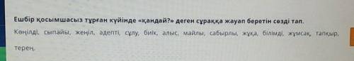 Ешбір қосымшасыз тұрған күйінде «қандай?» деген сұраққа жауап беретін сөзді тап. Көңілді, сыпайы, же
