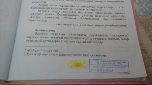 3- тапсырма Өздерін тұратын аймақтағы тарихи жəне мəдени ескерткіштердің аттарын жазып олар туралы б