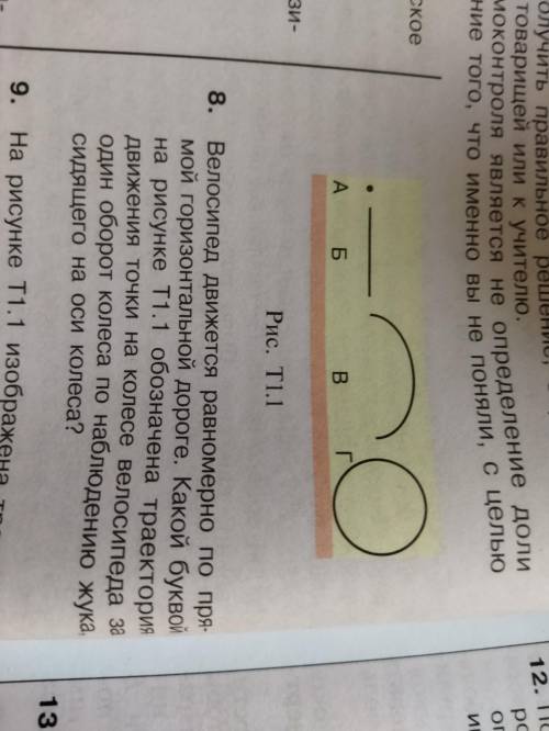Велосипед движется равномерно по прямой горизонтальной дороге Какой буквой на рисунке T1. 1 обозначе