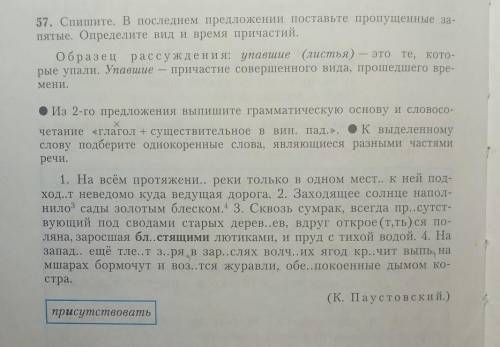 Хелп 57. Спишите. В последнем предложении поставьте пропущенные за- пятые. Определите вид и время пр