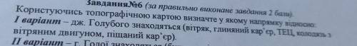 Завдання №6 (за правильно виконане завдання ). Користуючись топографічною картою визначте у якому на