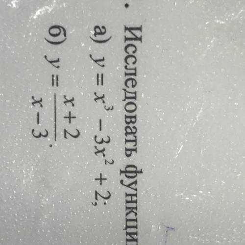 1. Исследовать функцию с производной и построить её график а) у = х ^3- 3x^2 + 2; б) y= x+2/x-3