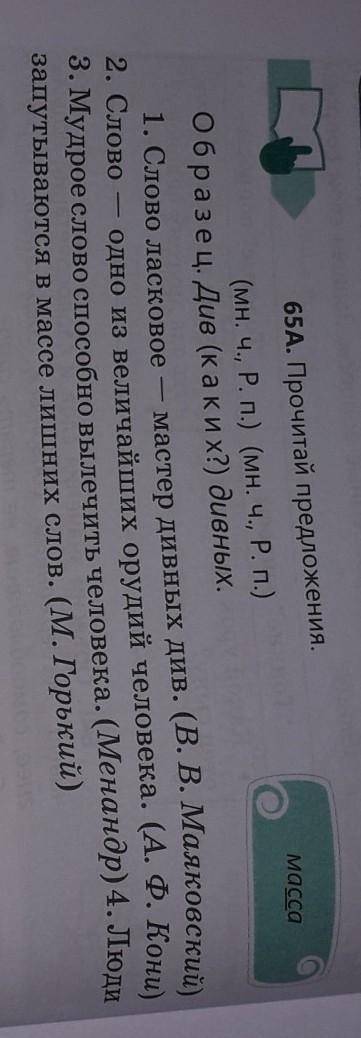 65A. Прочитай предложения.(мн. ч., Р. п.) (мн. ч., Р. п.)Образец: Див (каких?) дивных.1. Слово ласко