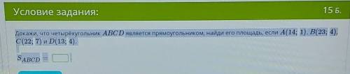 Докажи, что четырёхугольник ABCD является прямоугольником, найди его площадь, если A(14;1), B(23;4),