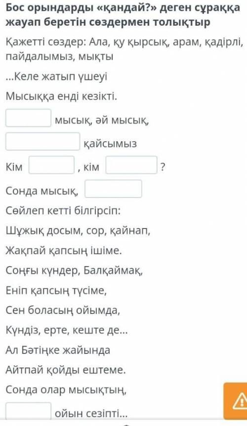 Ә. Дүйсенбиев. Бәтіңке, шұжық, балқаймақ өлеңі. Бос орындарды қандай деген сұраққа жауап беретін с