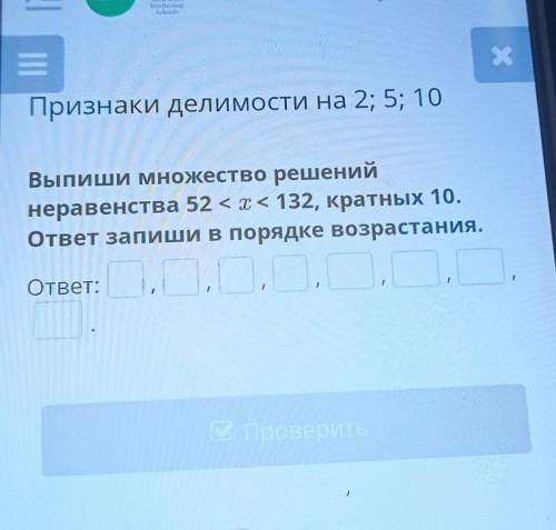 ИНТЕРАКТИВНЫЙ УРОК Открыть с х Признаки делимости на 2; 5; 10 Выпиши множество решений неравенства 5