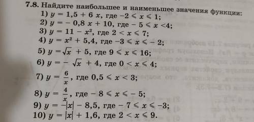 7.8. Найдите наибольшее и наименьшее значения функции: (2,4,8)