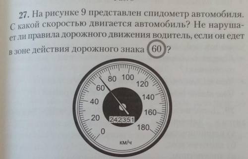Рис. 8 27. На рисунке 9 представлен спидометр автомобиля. С какой скоростью двигается автомобиль? Не
