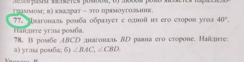 с геометрией 77. Диагональ ромба образует с одной из его сторон угол 40°. Найдите углы ромба. с рису