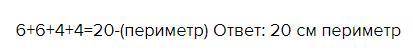 Вычисли периметр фигур 6 см 4см