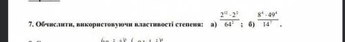 Обчислити використовуючи властивості степеня