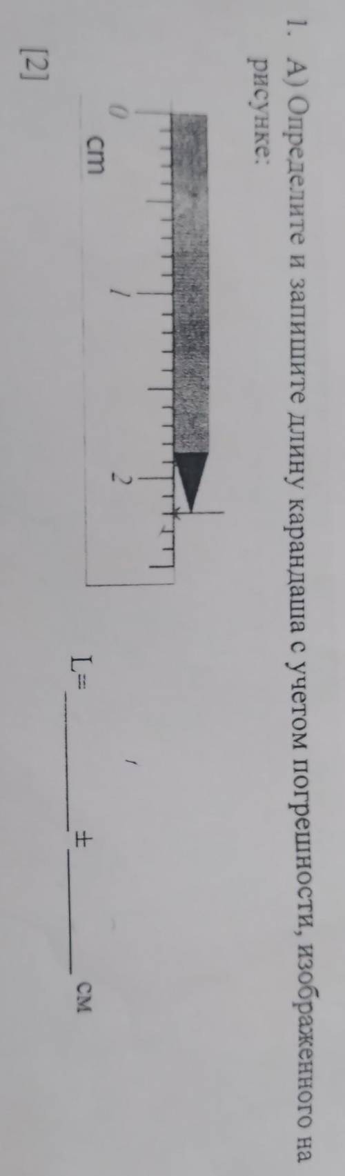 1. А) Определите и запишите длину карандаша с учетом погрешности, изображенного на рисунке: 0 2 ст +