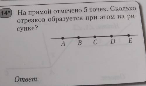 14* На прямой отмечено 5 точек. Сколько отрезков образуется при этом на ри- сунке?