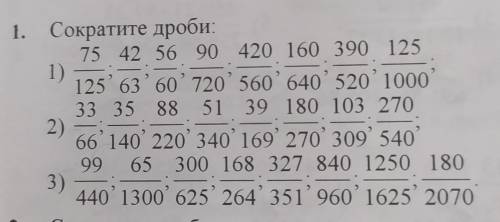 1. Сократите дроби 75 42 56 90 420 160 390 125 1) 125' 63' 60'720' 560'640'520'1000 33 35 88 51 39 1