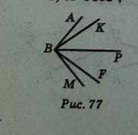 На рисунке 77 ∠ABK = ∠FBM. Луч ВР — биссектриса угла KBF. Докажите, что луч ВР — биссектриса угла АВ