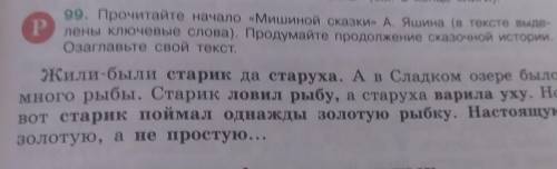 99. Прочитайте начало «Мишиной сказки» А. Яшина (в тексте выде- Рлены Ключевые слова). Продумайте пр