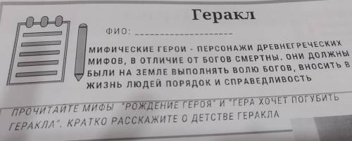 Геракл ФИО: ми Фические ГЕРОИ - ПЕРСОНАЖИ ДРЕВНЕГРЕЧЕСких мифов, в отличие от Богов СМЕРТны, они дол