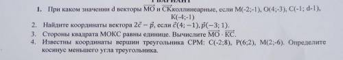 1. При каком значении d векторы МО и Скколлинеарные, если М(-2;-1), 0(4;-3), C(-1; d-1),K(-4;-1) 2.