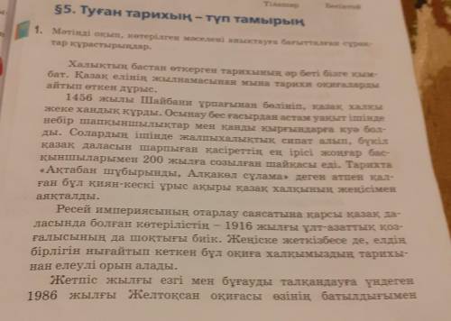 1. Мәтінді оқып, көтерілген мәселені анықтауға бағытталған сұрақ- тар құрастырыңдар.