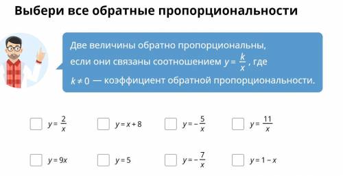 Выбери все обратные пропорциональности.