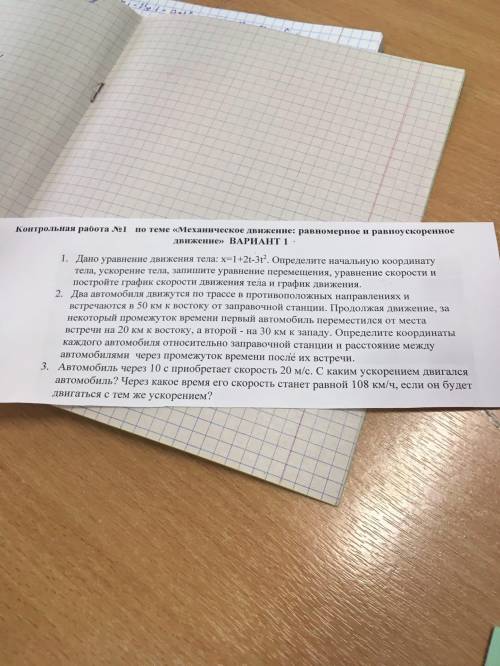 1. Дано уравнение движения тела: х=1+2t-3t(в квадрате). Определите начальную координату тела, ускоре