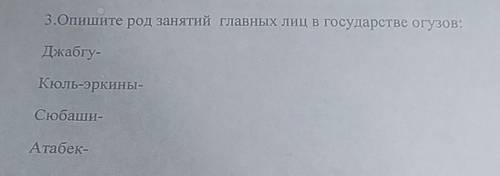 3.Опишите род занятий главных лиц в государстве огузов: Джабгу-Кюль-эркины-Сюбаши- Атабек-