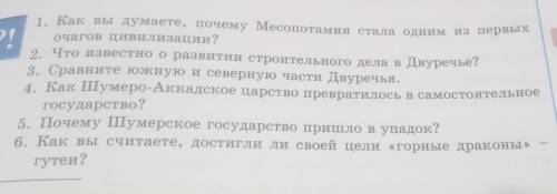 Алин Как вы думаете почему Месопотамия стало одним из первых очагов цивилизации два что известно о р