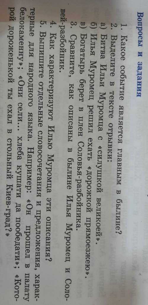 1. Какое событие является главным в былине? 2. Выделите в тексте отрывки: а) Битва Ильи Муромца с «с