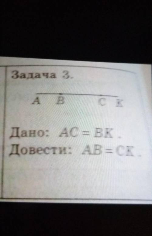 Дано: АС=ВК. Довести Ав=СК