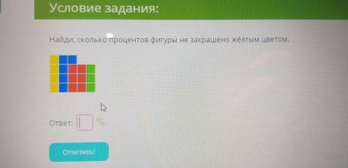 Найди сколько процентов фигуры не закрашено жёлтым цветом