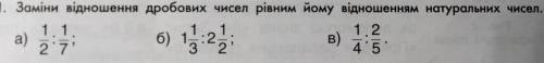 1. Заміни відношення дробових чисел рівним йому відношенням натуральних чисел. 1 1 1 1 1.2 a) 6) 1:2