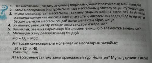 1. Зат массасының сақталу занының теориялық және практикалык ман қандай? 2 Атом молекулалық iлiм тұр