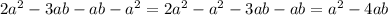 2a^2-3ab-ab-a^2=2a^2-a^2-3ab-ab=a^{2}-4ab