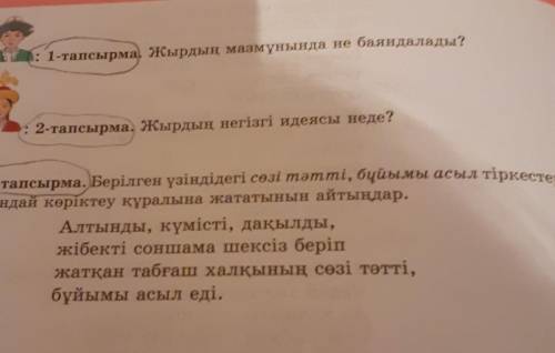 2- тапсырма. Жырдың негізгі идеясы неде?Көмектесіндерші өтініш