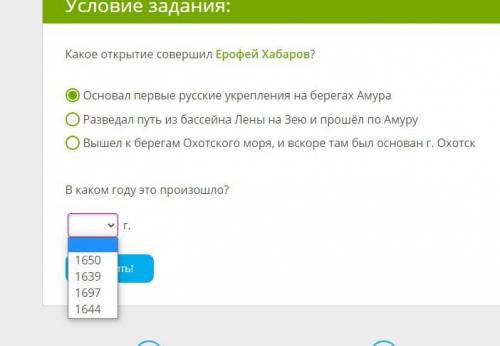 География 8 класс. Какое открытие совершил Ерофей Хабаров? (одно из трёх) 1) Основал первые русские