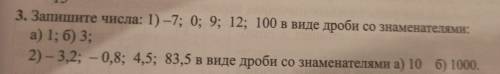 Запишите числа: 1) -7; 0; 9; 12; 100 в виде дроби со знаменателями: а) 1; б) 3; 2) -3,2; -0,8; 4,5;